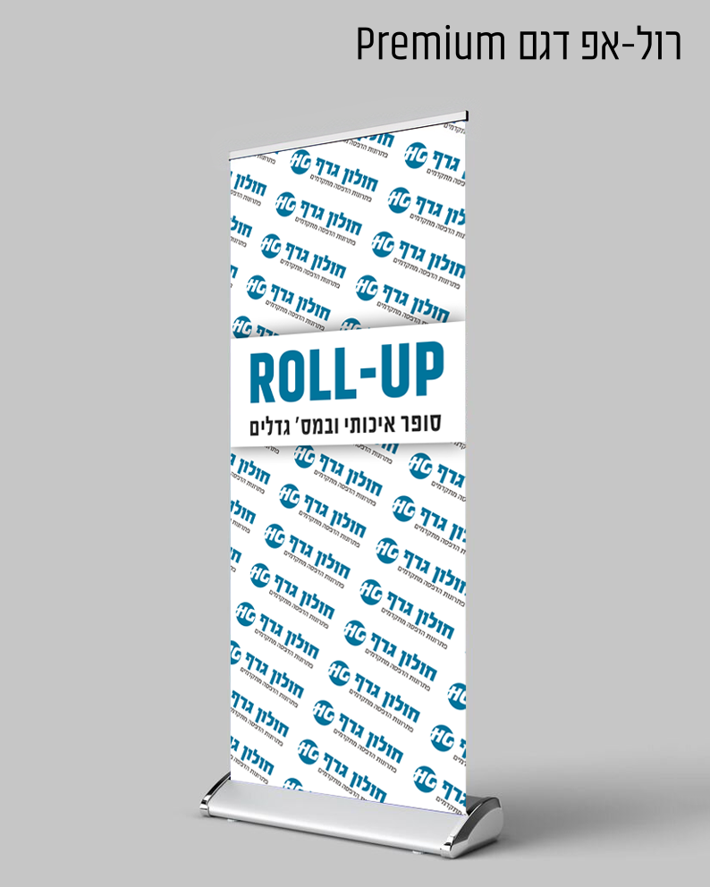 רול-אפ דגם Premium