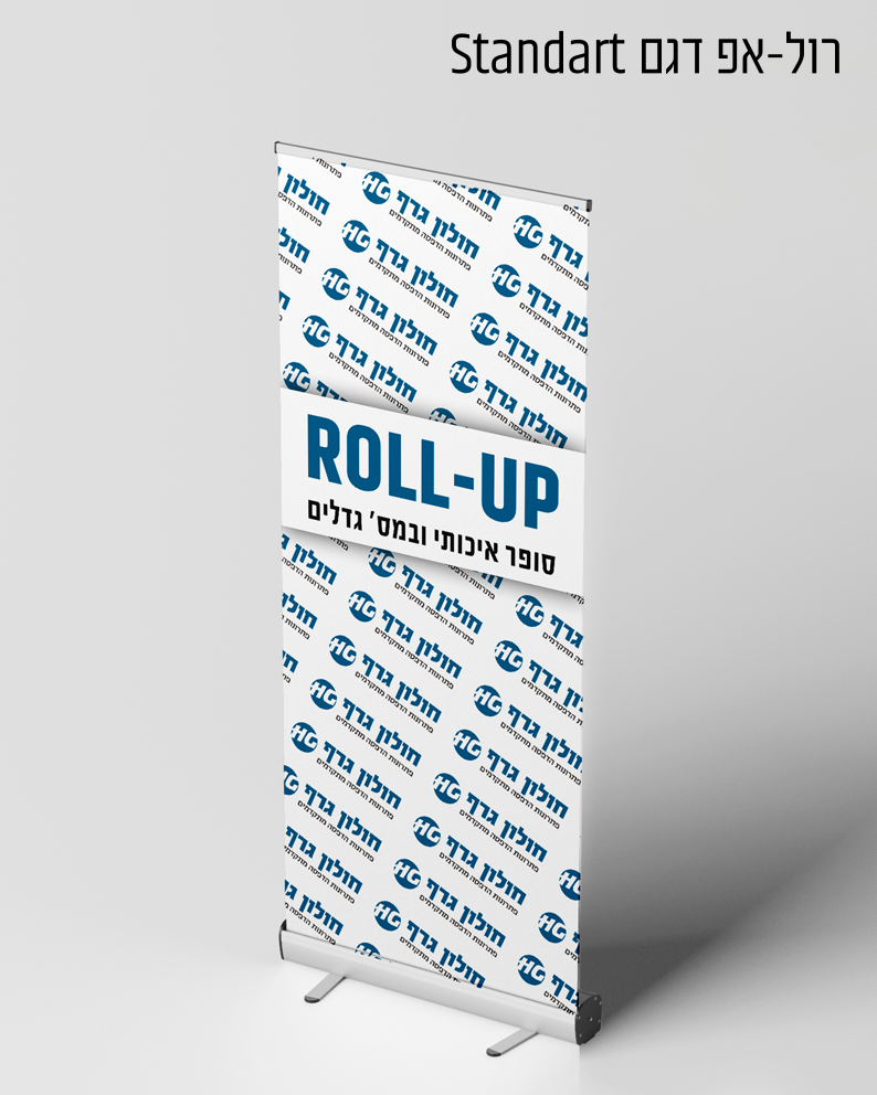 רול-אפ דגם Standart